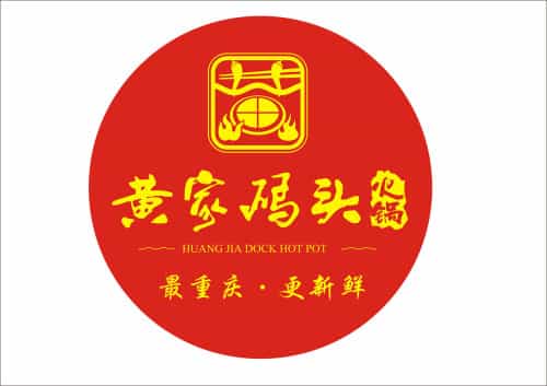 黄家码头老火锅(解放碑旗舰店)