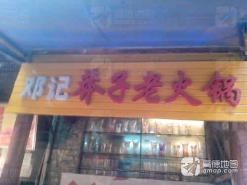 邓莽子老火锅(鲁祖庙店)